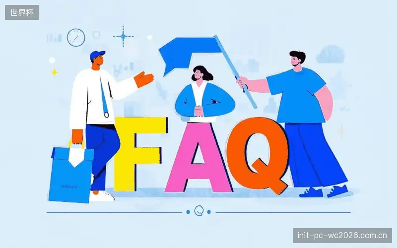 赛事直播观看教程FAQ