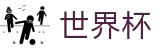 2026美加墨世界杯(中文)官方授权网站 · 32进16伤停名单及预测